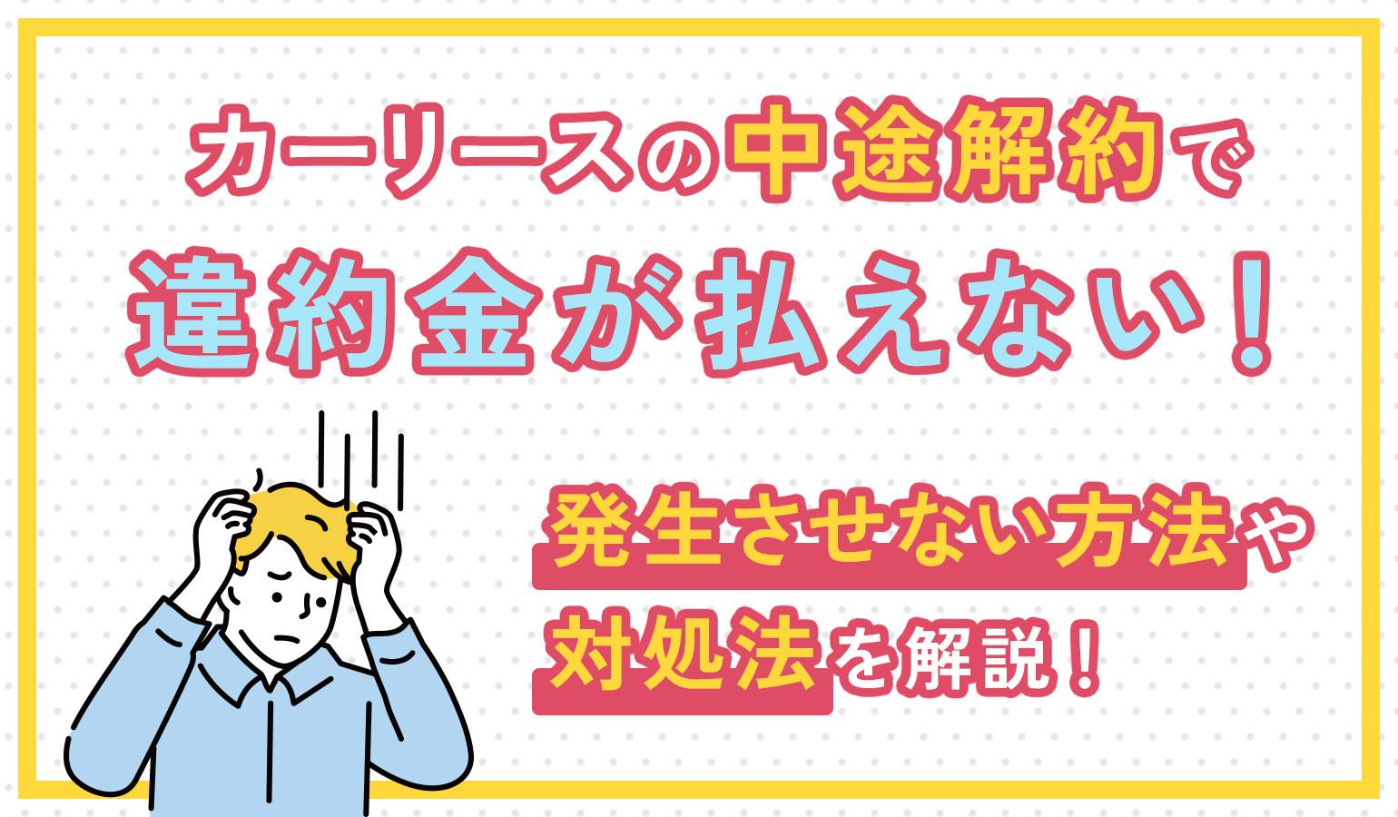 タイトル画像:カーリースの中途解約で違約金が払えない!対処法や発生させない方法を解説