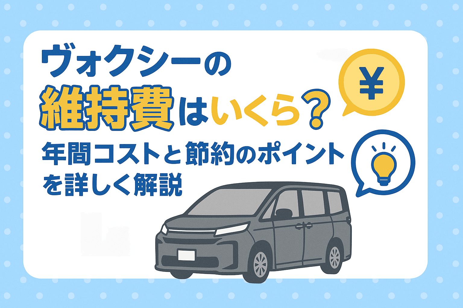タイトル画像:ヴォクシーの維持費はいくら?年間コストと節約のポイントを詳しく解説