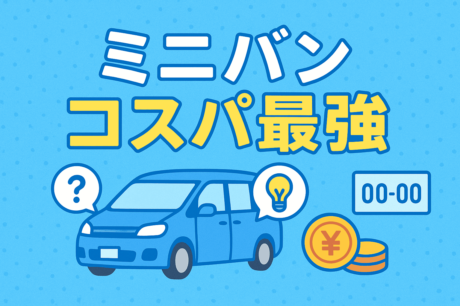 タイトル画像:ミニバンで「コスパ最強」はどれ?家族のニーズに合わせた賢い選び方を徹底解説