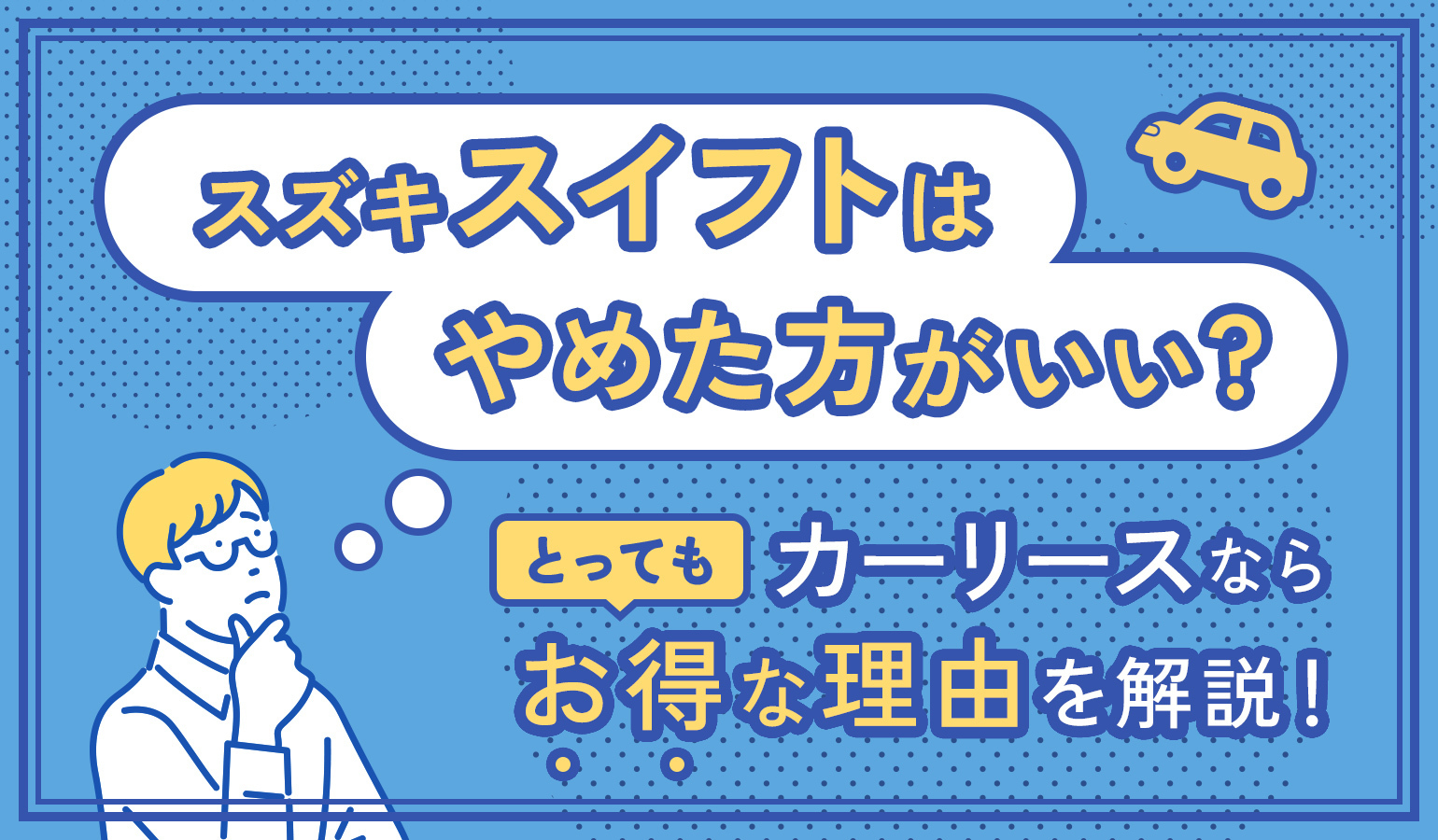 タイトル画像:スイフトはやめた方がいい? カーリースならとってもお得な理由を解説