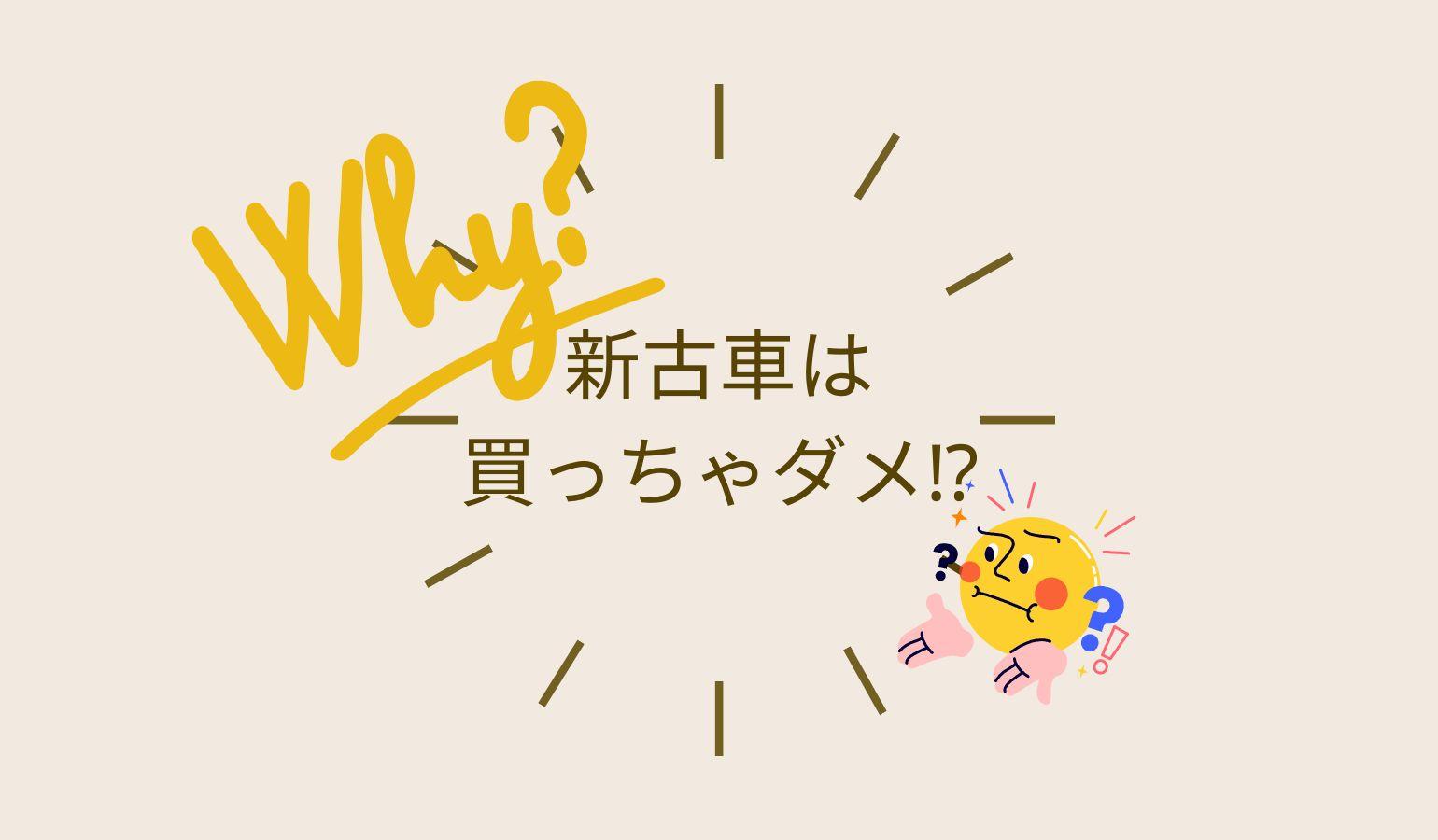 新古車は買ってはいけないと言われる理由はデメリットが多いから?