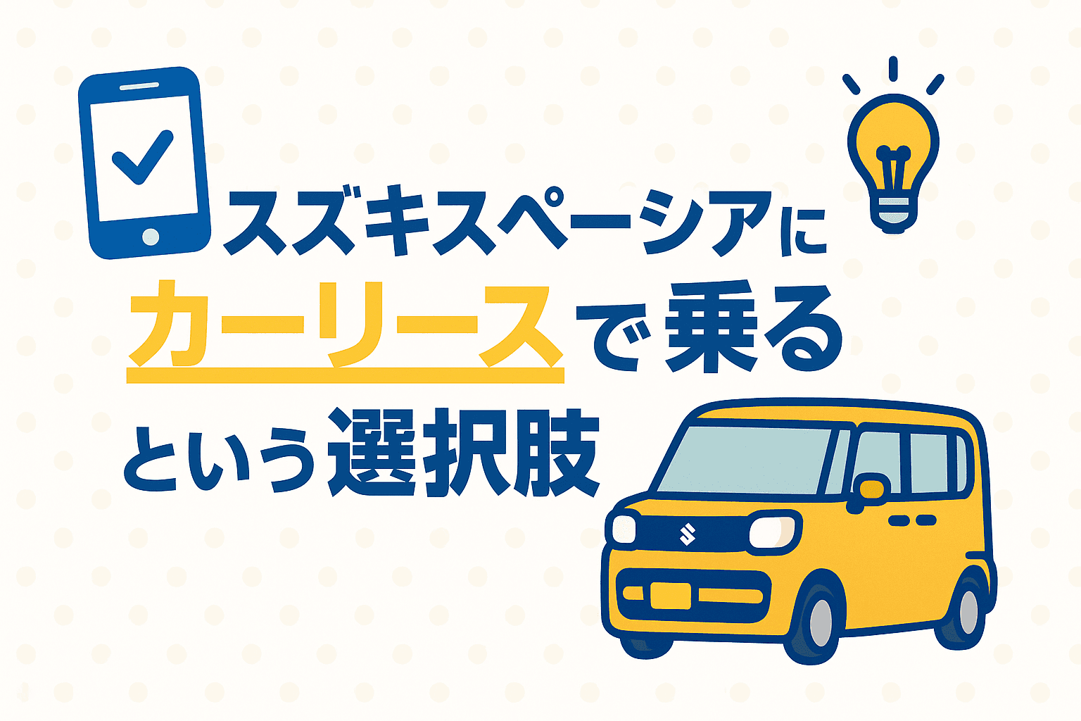 タイトル画像:スズキスペーシアにカーリースで乗るという選択肢|費用・メリット・注意点を徹底解説