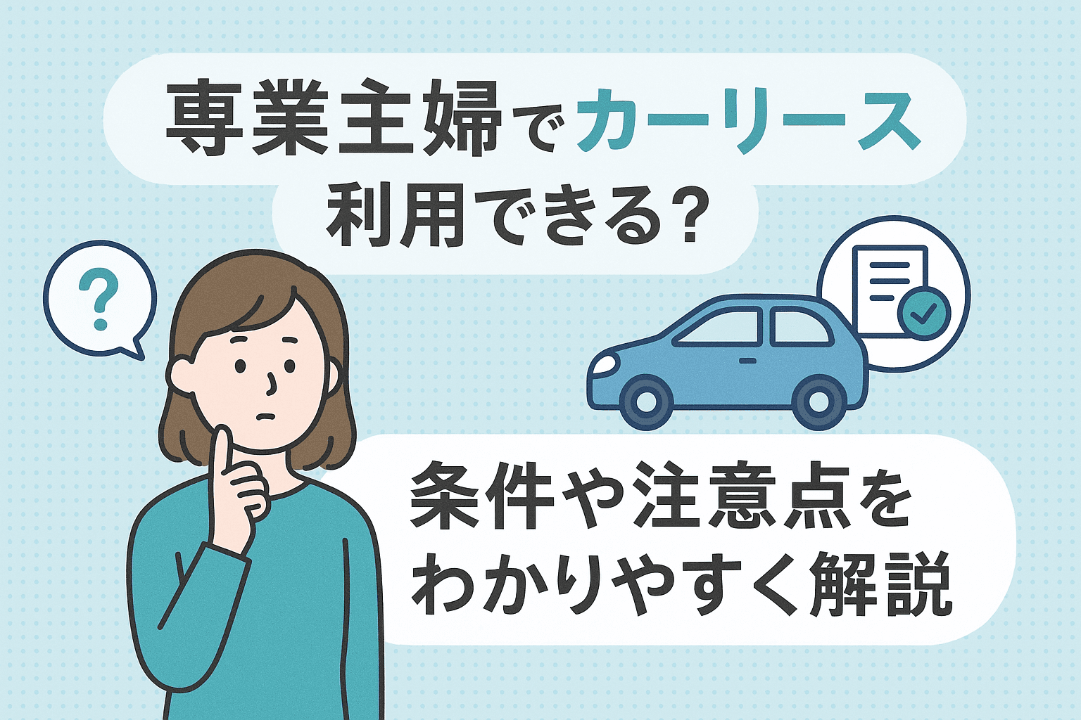 タイトル画像:専業主婦でもカーリースは利用できる?審査前に確認しておくことや注意点を解説