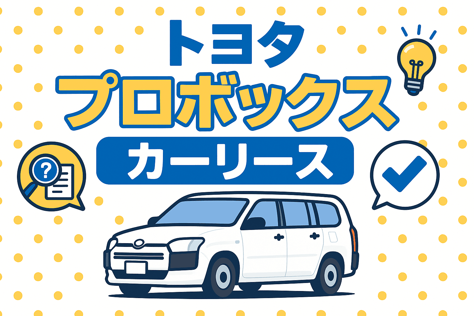 タイトル画像:トヨタ・プロボックスをカーリースで利用するのはお得?費用・メリット・注意点を解説