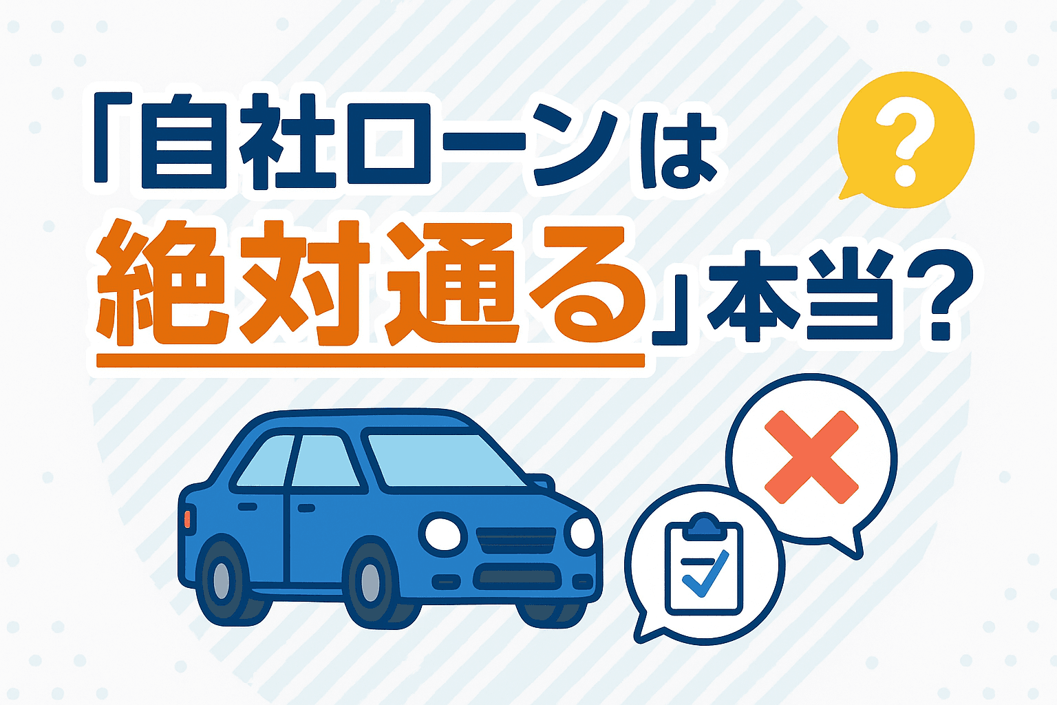 タイトル画像:「自社ローンは絶対通る」は本当?審査の仕組みと通りやすくするコツ