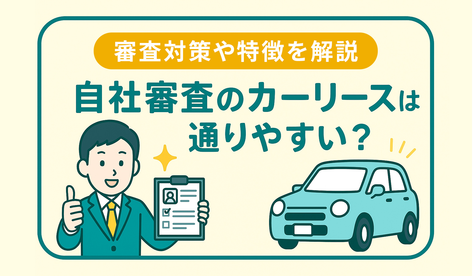 タイトル画像:自社審査のカーリースは通りやすい? 審査対策や特徴を解説