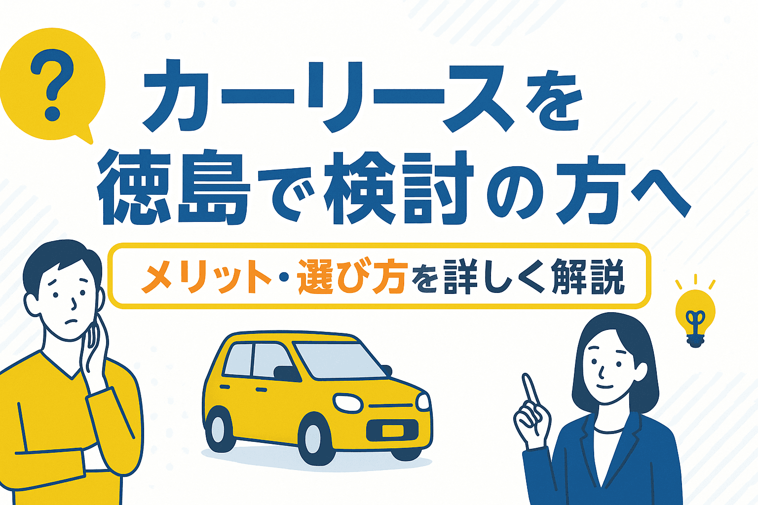 タイトル画像:カーリースを徳島で検討中の方へ|メリット・選び方を詳しく解説