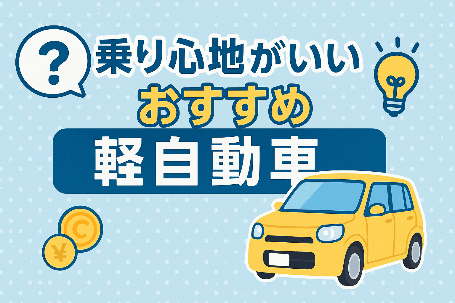 タイトル画像:乗り心地がいい軽自動車おすすめ5選|静かで疲れにくい軽の選び方