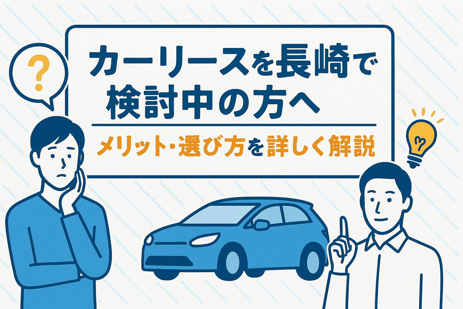 タイトル画像:カーリースを長崎で検討中の方へ|メリット・選び方を詳しく解説