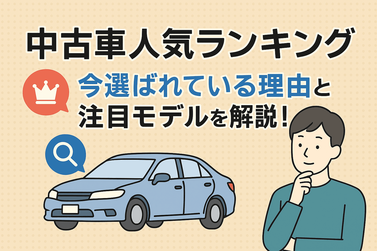 タイトル画像:【2025年最新版】中古車人気ランキングTOP10|今選ばれている理由と注目モデルを解説!