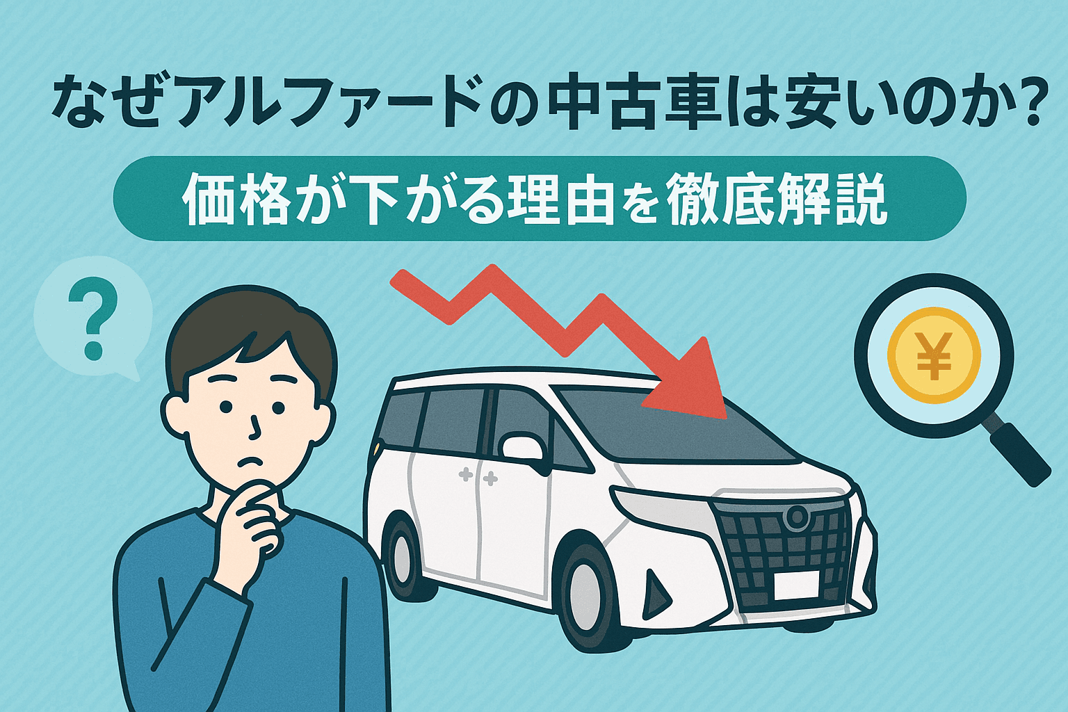タイトル画像:なぜアルファードの中古車は安いのか?価格が下がる理由を徹底解説