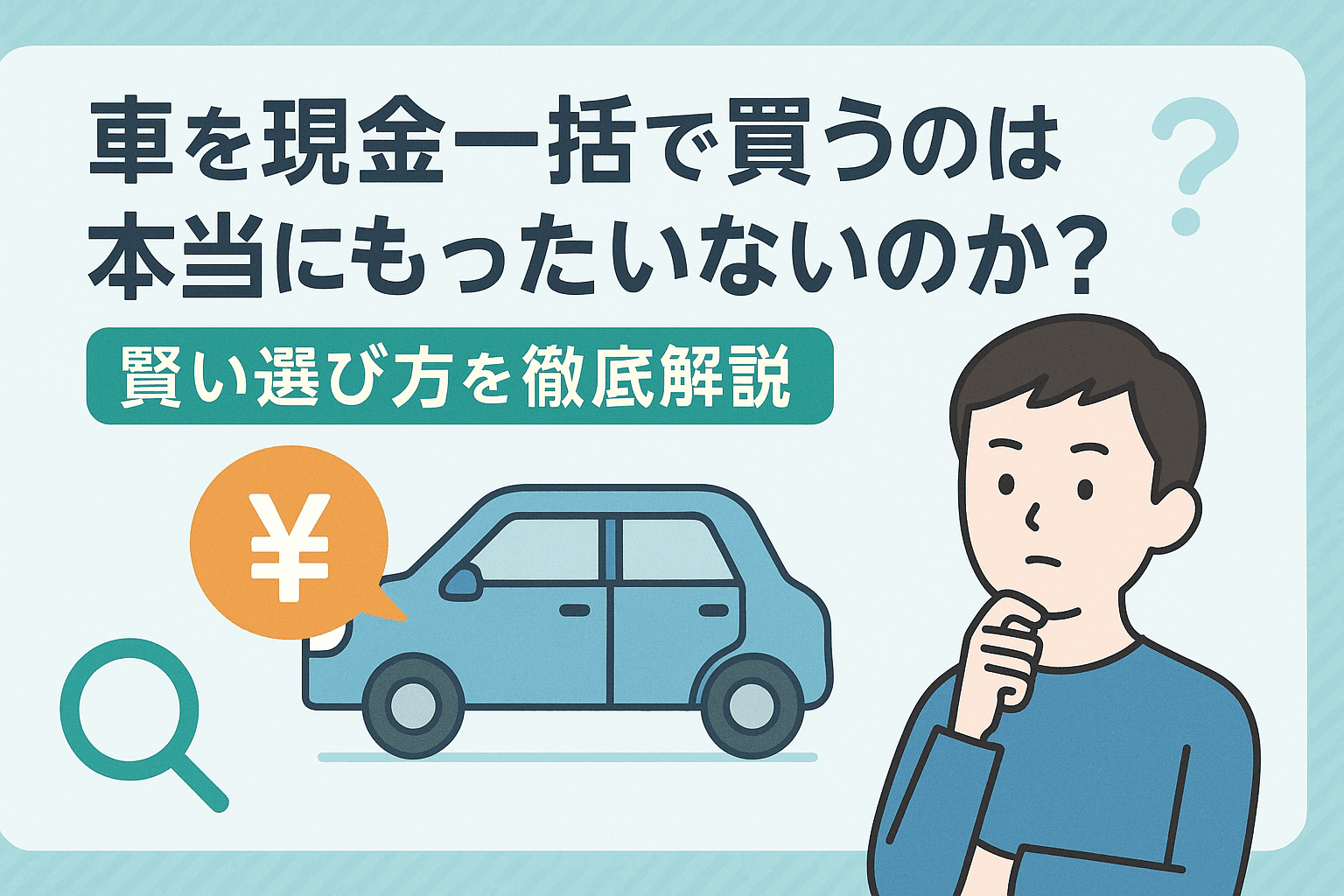 タイトル画像:車を現金一括で買うのは本当にもったいないのか?支払い方法の賢い選び方を徹底解説