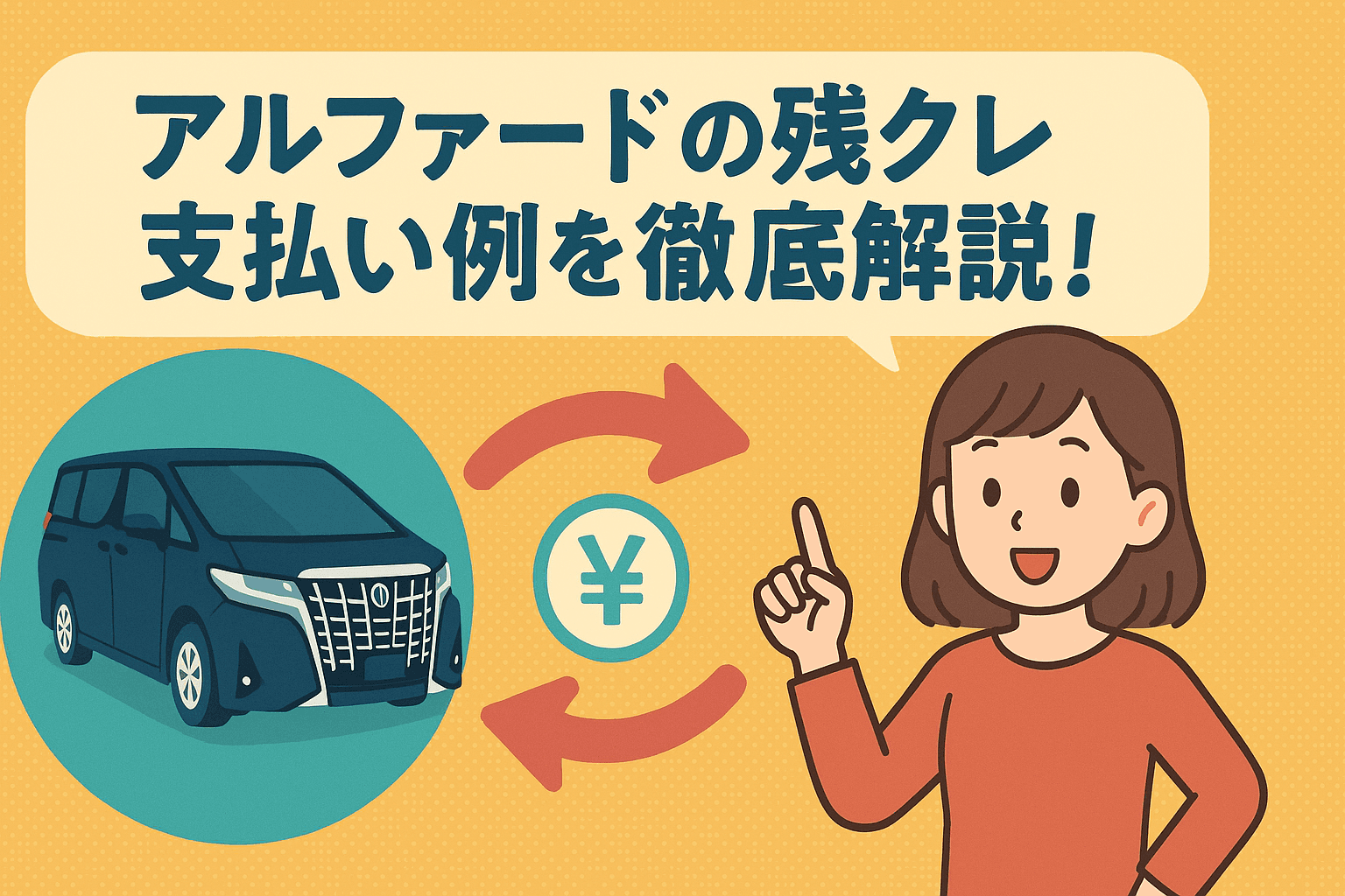 タイトル画像:アルファードの残クレ(残価設定ローン)は本当にお得?支払い例と「後悔しない選択肢」を徹底解説!