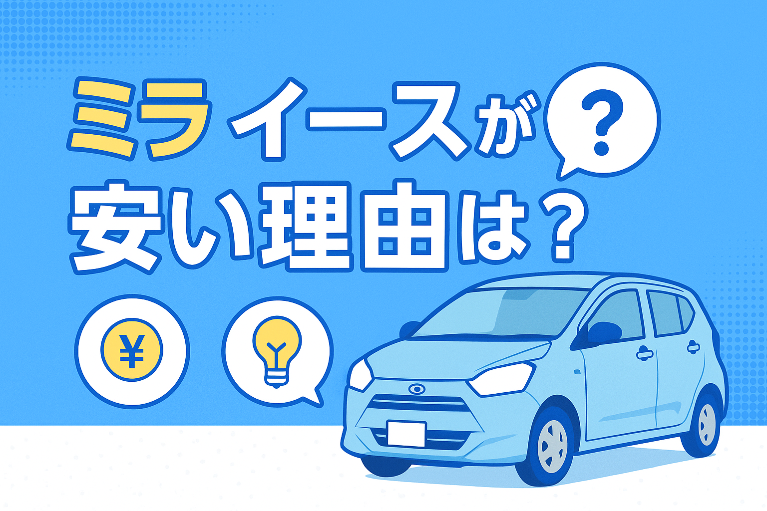 タイトル画像:ミライースが「安すぎる」と言われる理由とは? 驚異の低価格の裏側を徹底解説