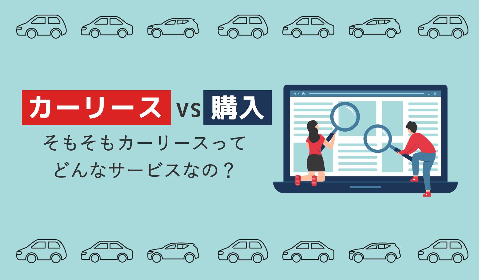 タイトル画像:【リースVS購入】中古車リースの料金シミュレーション!カーリースの基礎から解説