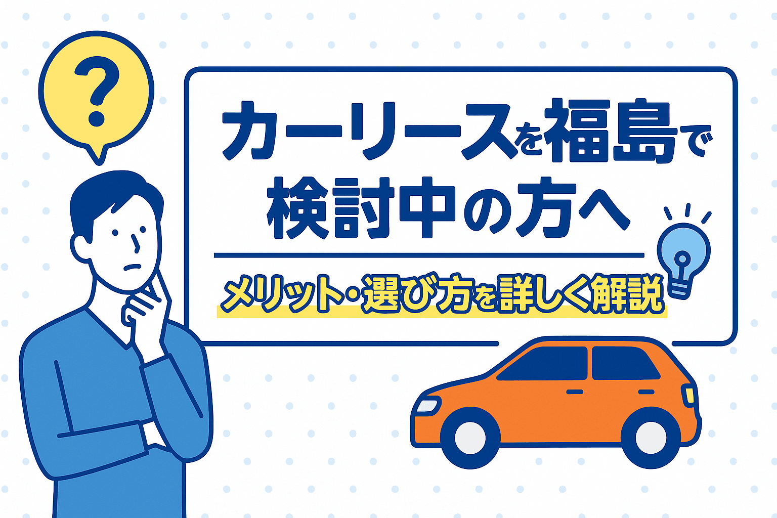 タイトル画像:カーリースを福島で検討中の方へ|メリット・選び方を詳しく解説