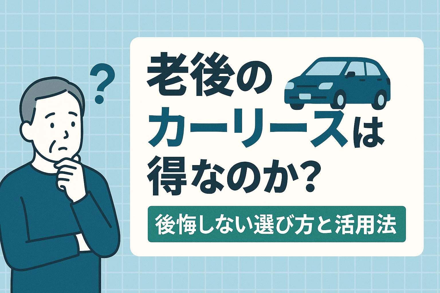 タイトル画像:老後のカーリースは得なのか?後悔しない選び方と活用法