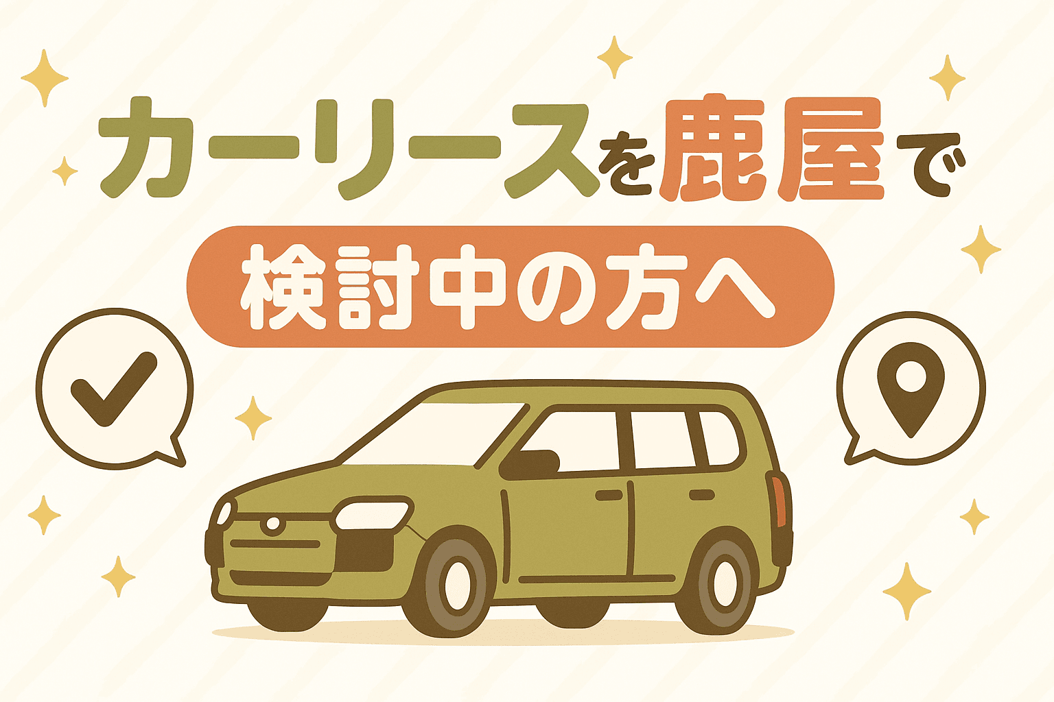 タイトル画像:カーリースを鹿児島県鹿屋市で検討中の方へ|メリット・選び方を詳しく解説