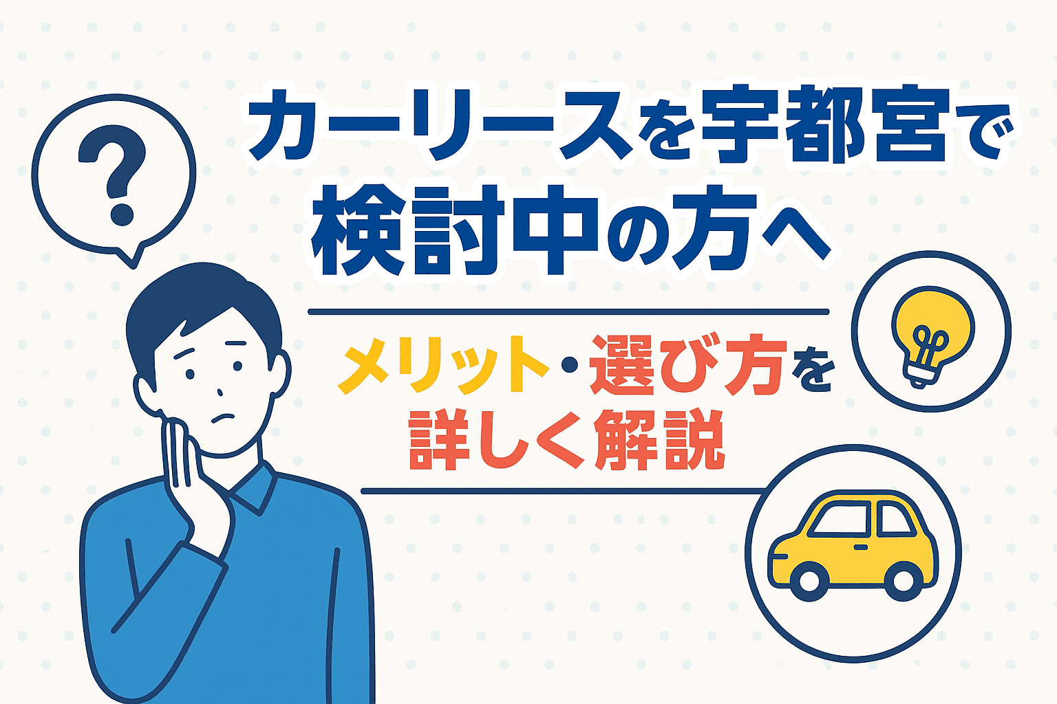 タイトル画像:カーリースを宇都宮で検討中の方へ|メリット・選び方を詳しく解説