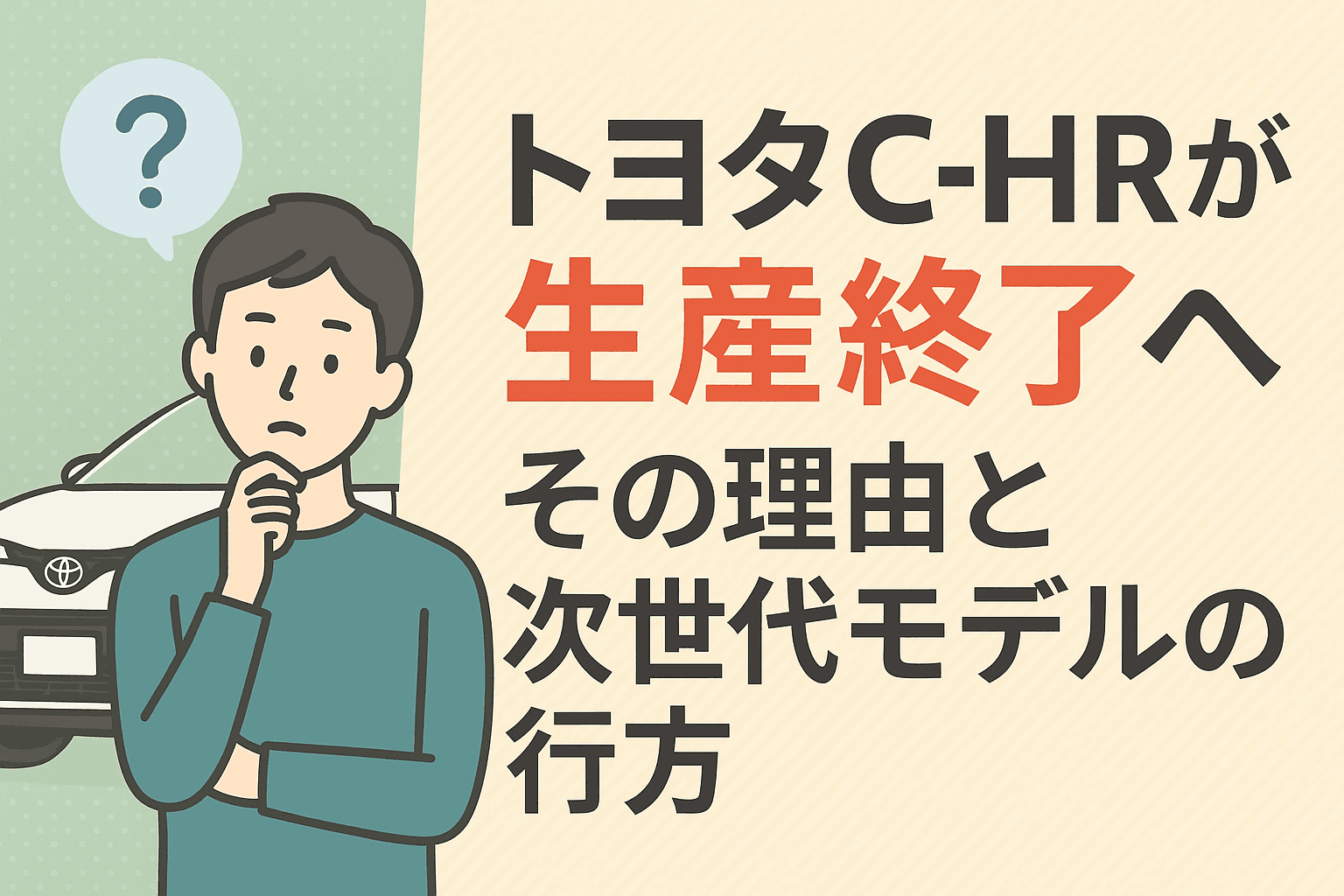 タイトル画像:トヨタC-HRが生産終了へ、その理由と次世代モデルの行方とは?