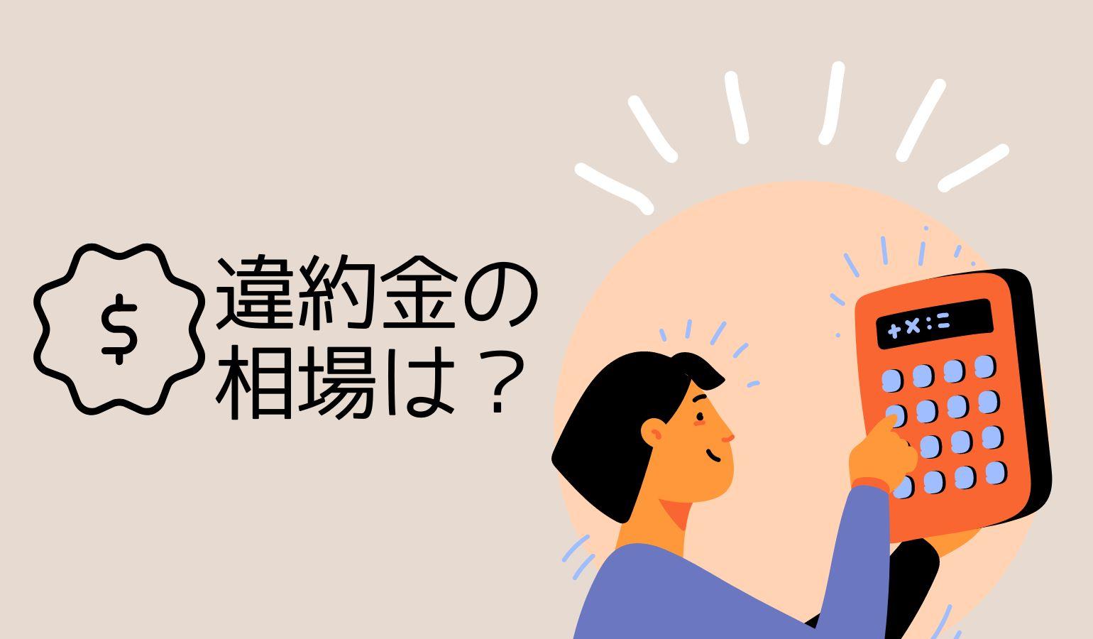気になる違約金の相場は?