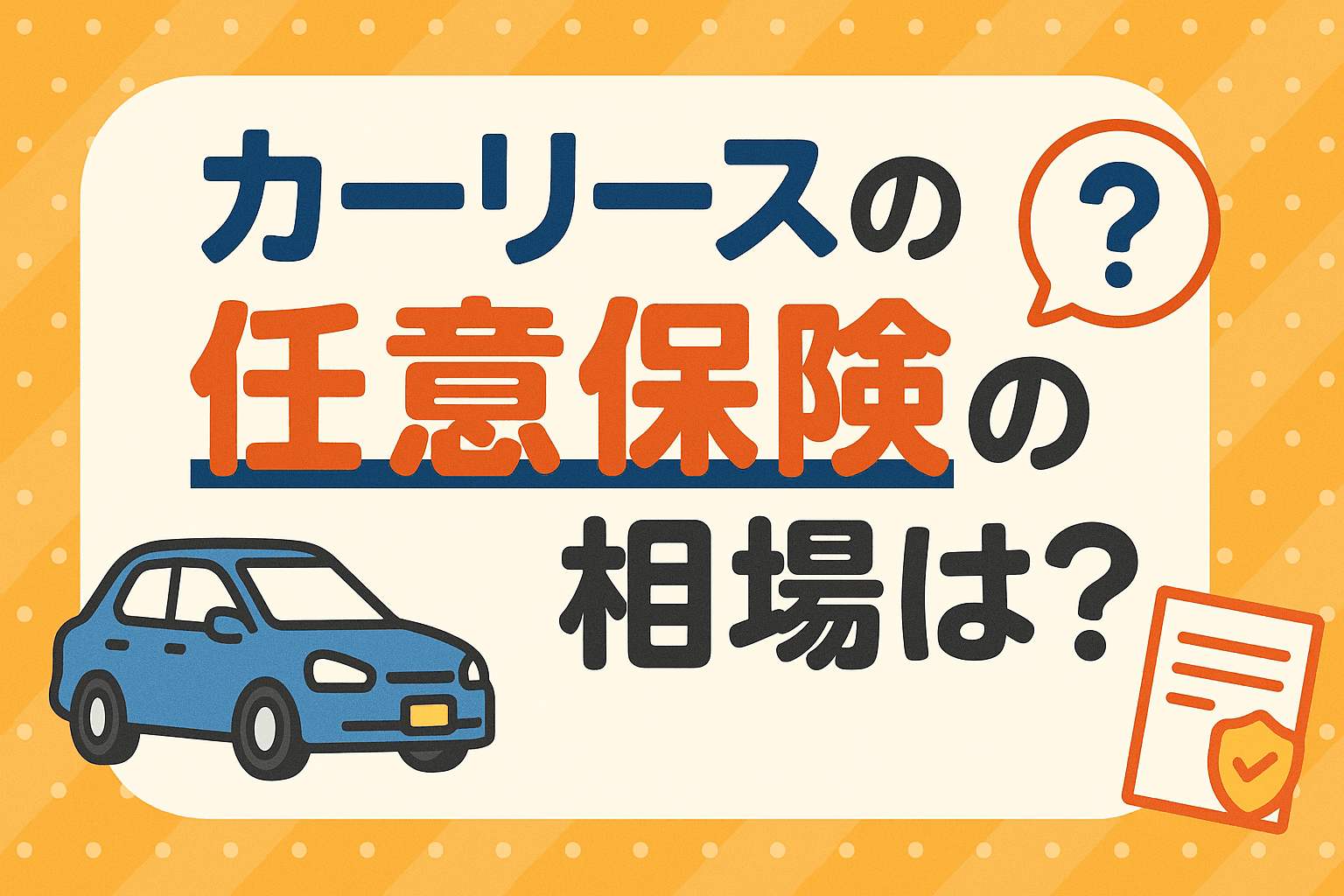 タイトル画像:カーリースでも任意保険は必要?保険料の相場と選び方をわかりやすく解説