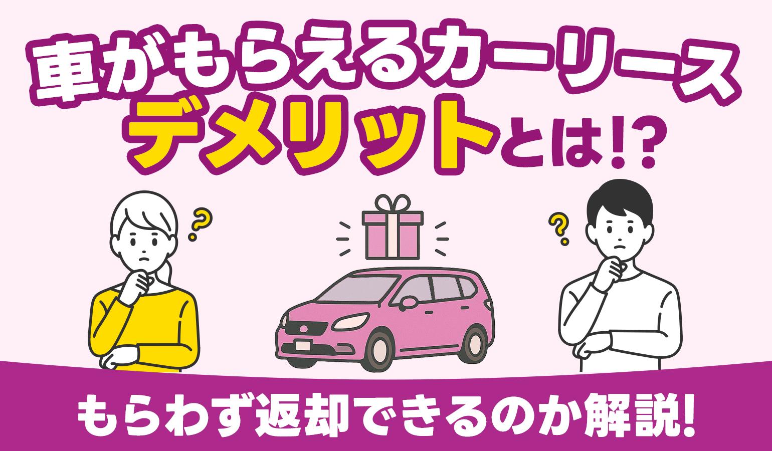 タイトル画像:車がもらえるカーリースのデメリットとは?もらわず返却できるのか解説