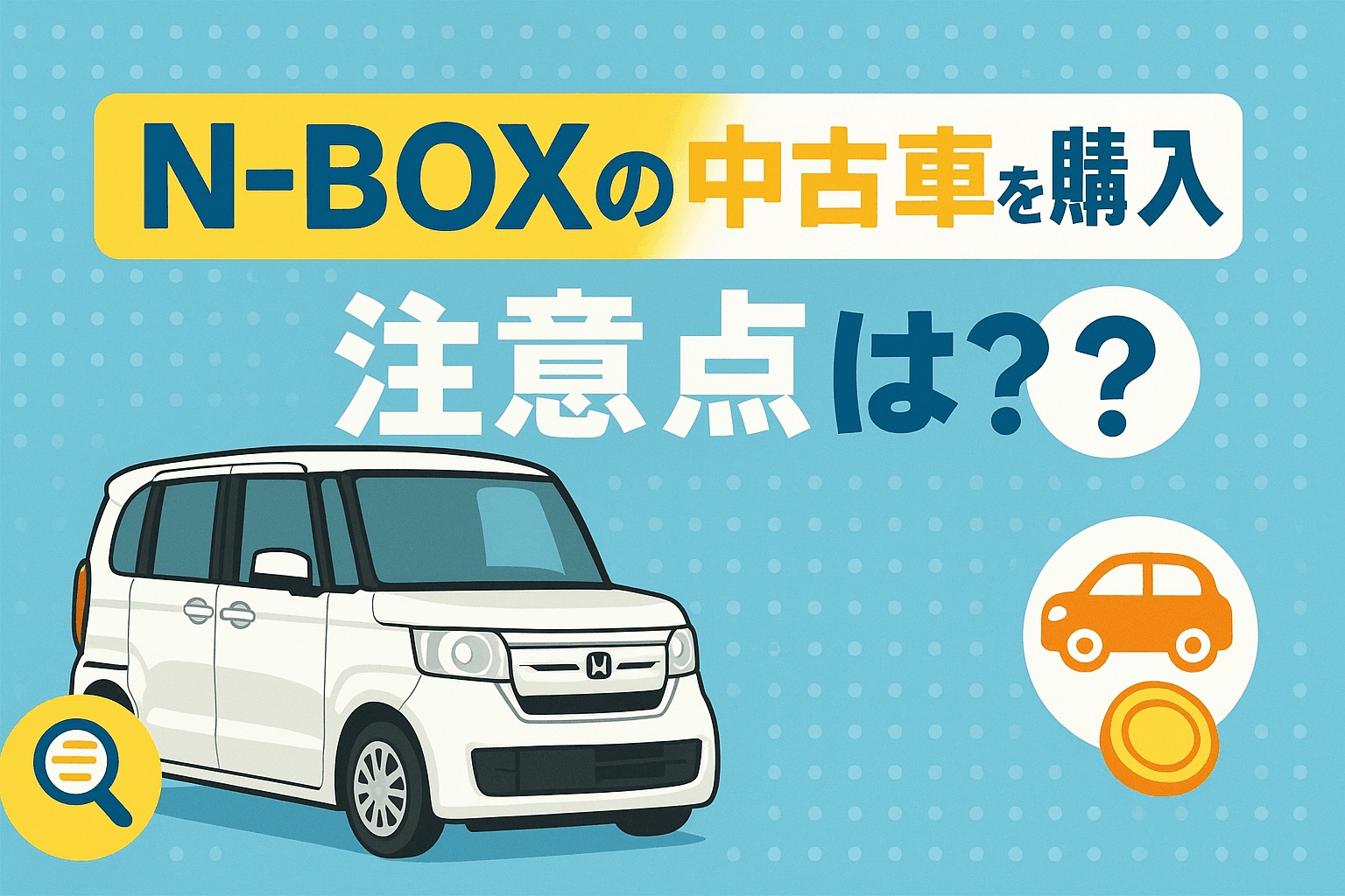タイトル画像:N-BOXの中古車を購入するときに注意したいポイント