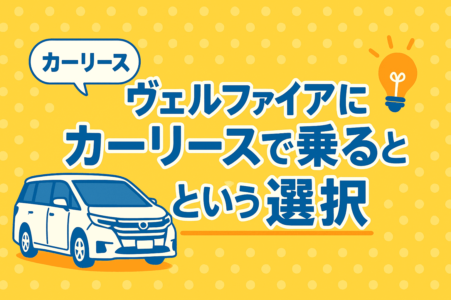 タイトル画像:ヴェルファイアにカーリースで乗るという選択:購入よりお得な理由と注意点