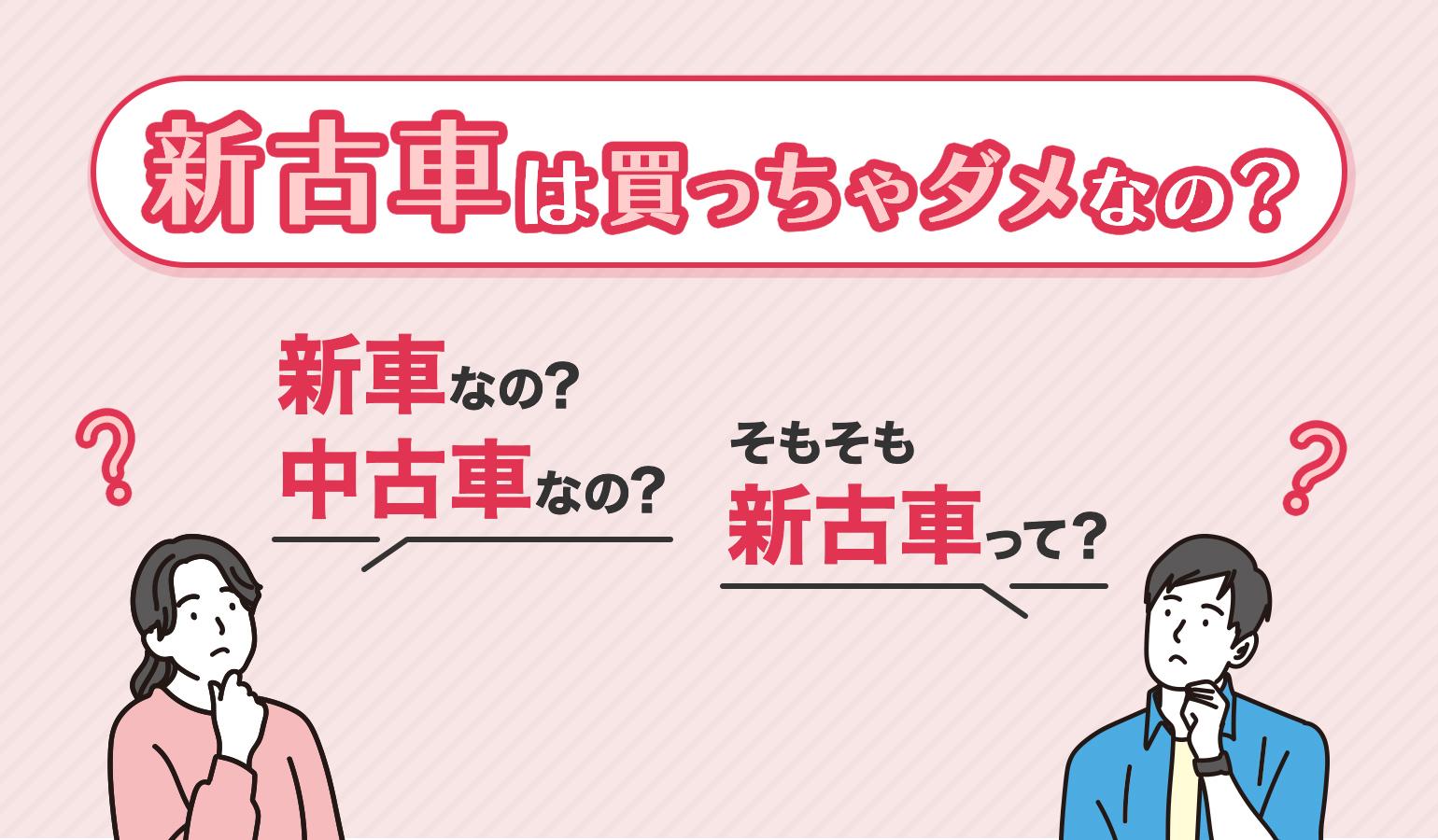 タイトル画像:新古車とは?本当に買ってはいけない?新古車のデメリットを知って賢い選択をしよう