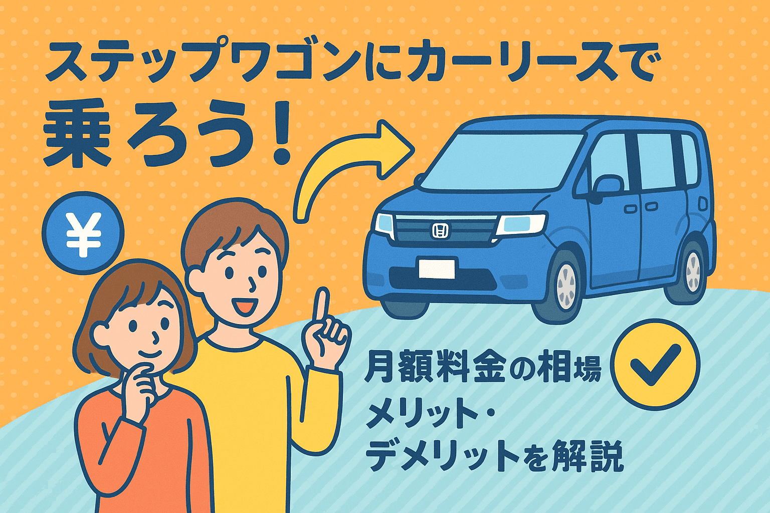 タイトル画像:ステップワゴンにカーリースで乗ろう!月額料金の相場とメリット・デメリットを徹底解説