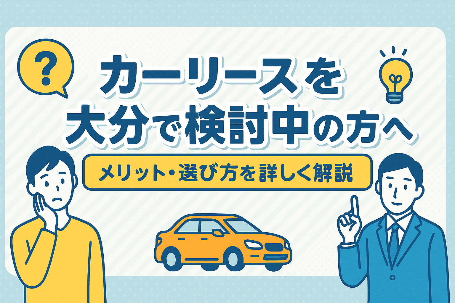 タイトル画像:カーリースを大分で検討中の方へ|メリット・選び方を詳しく解説