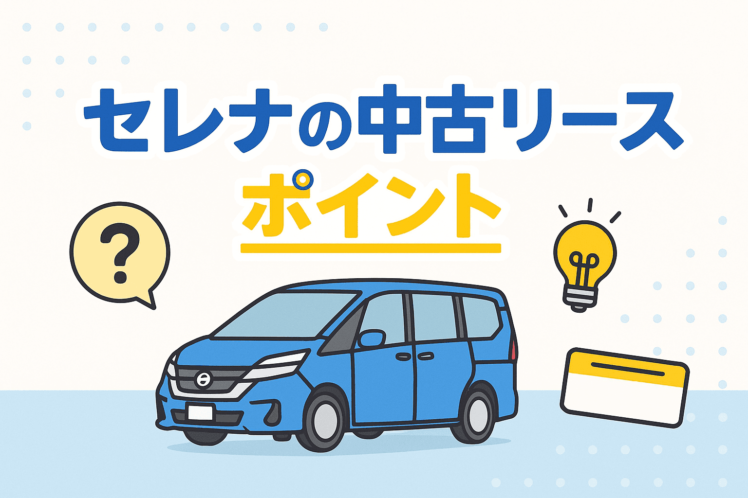 タイトル画像:セレナの中古リースは本当にお得?メリット・注意点・おすすめの選び方