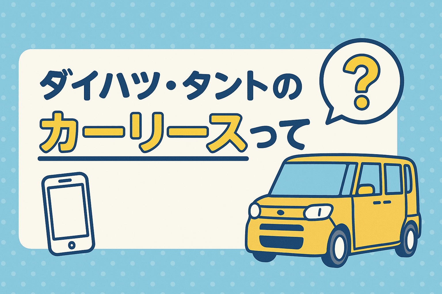 タイトル画像:カーリースでダイハツ・タントに乗るのは本当にお得?人気の理由と注意点を徹底解説