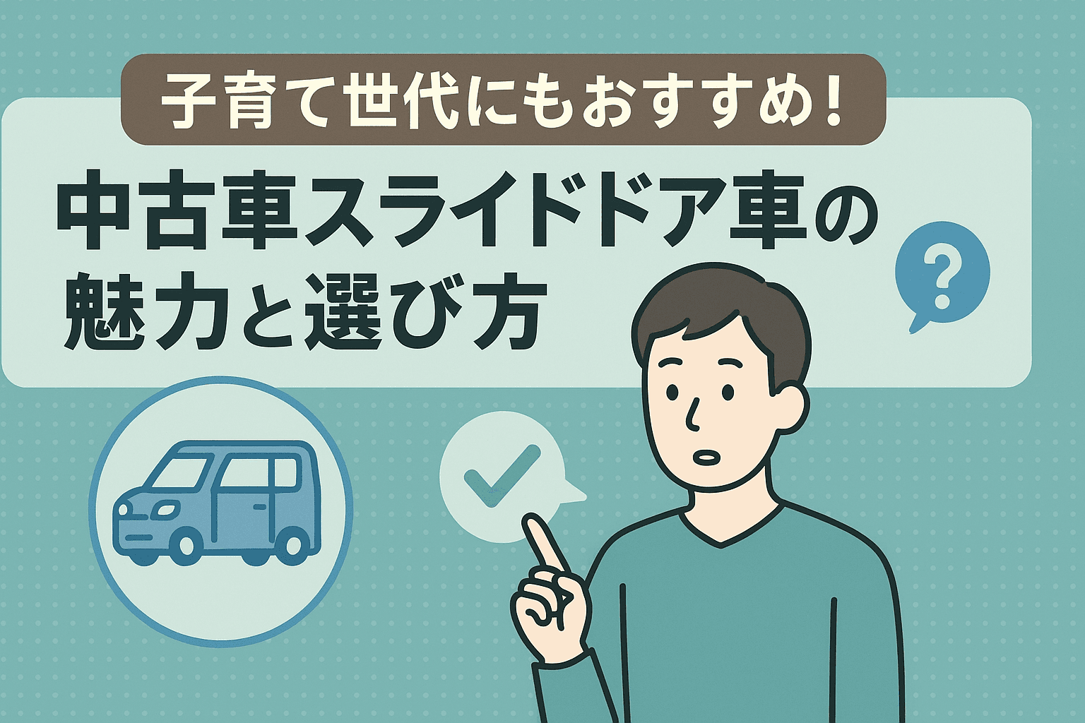 タイトル画像:子育て世代にもおすすめ!中古車スライドドア車の魅力と選び方
