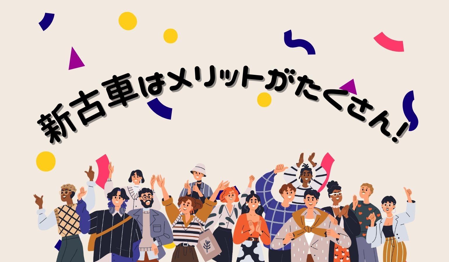 新古車にはメリットもたくさんある