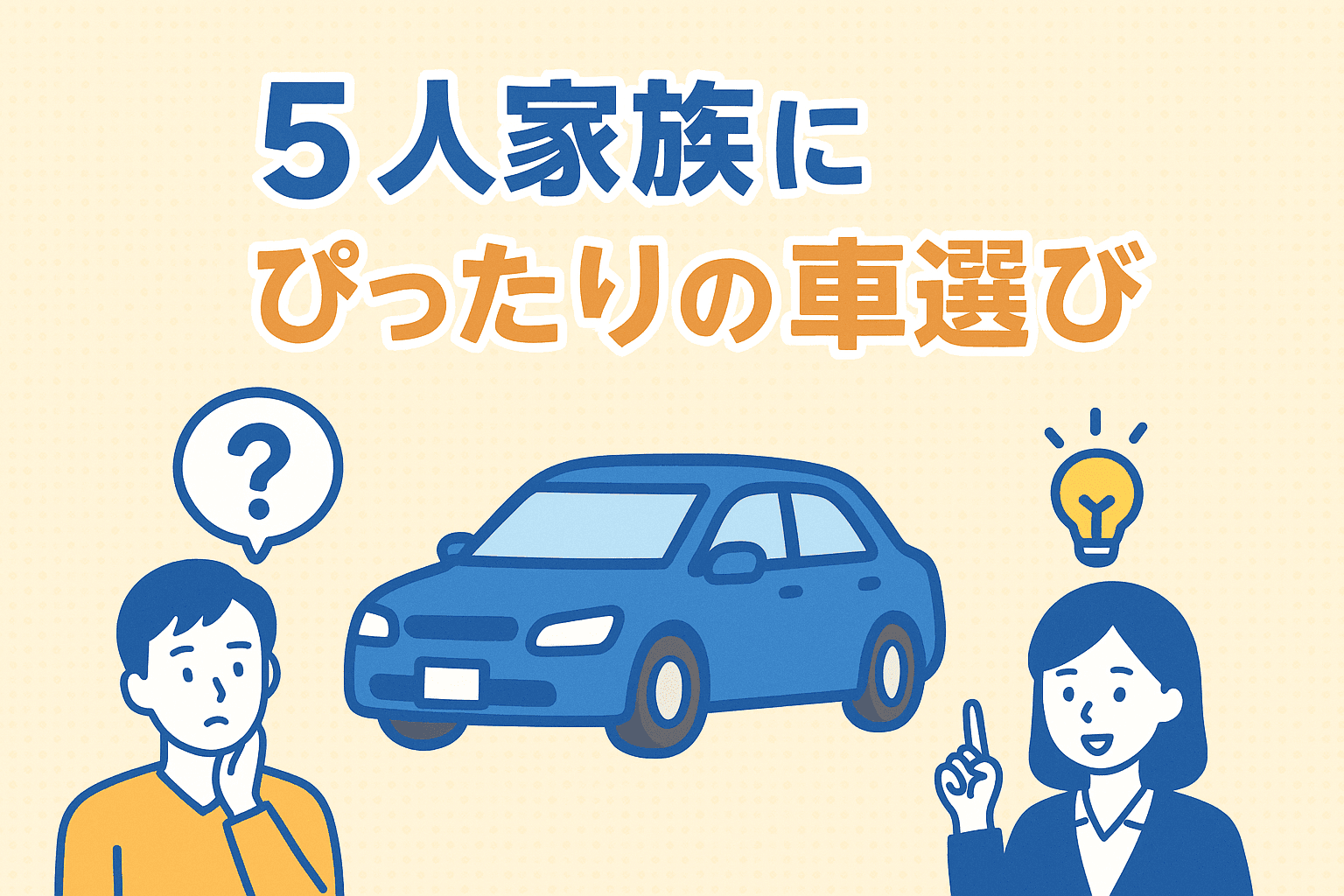 タイトル画像:5人家族にぴったりの車選び。家族構成とライフスタイルで考える最適解