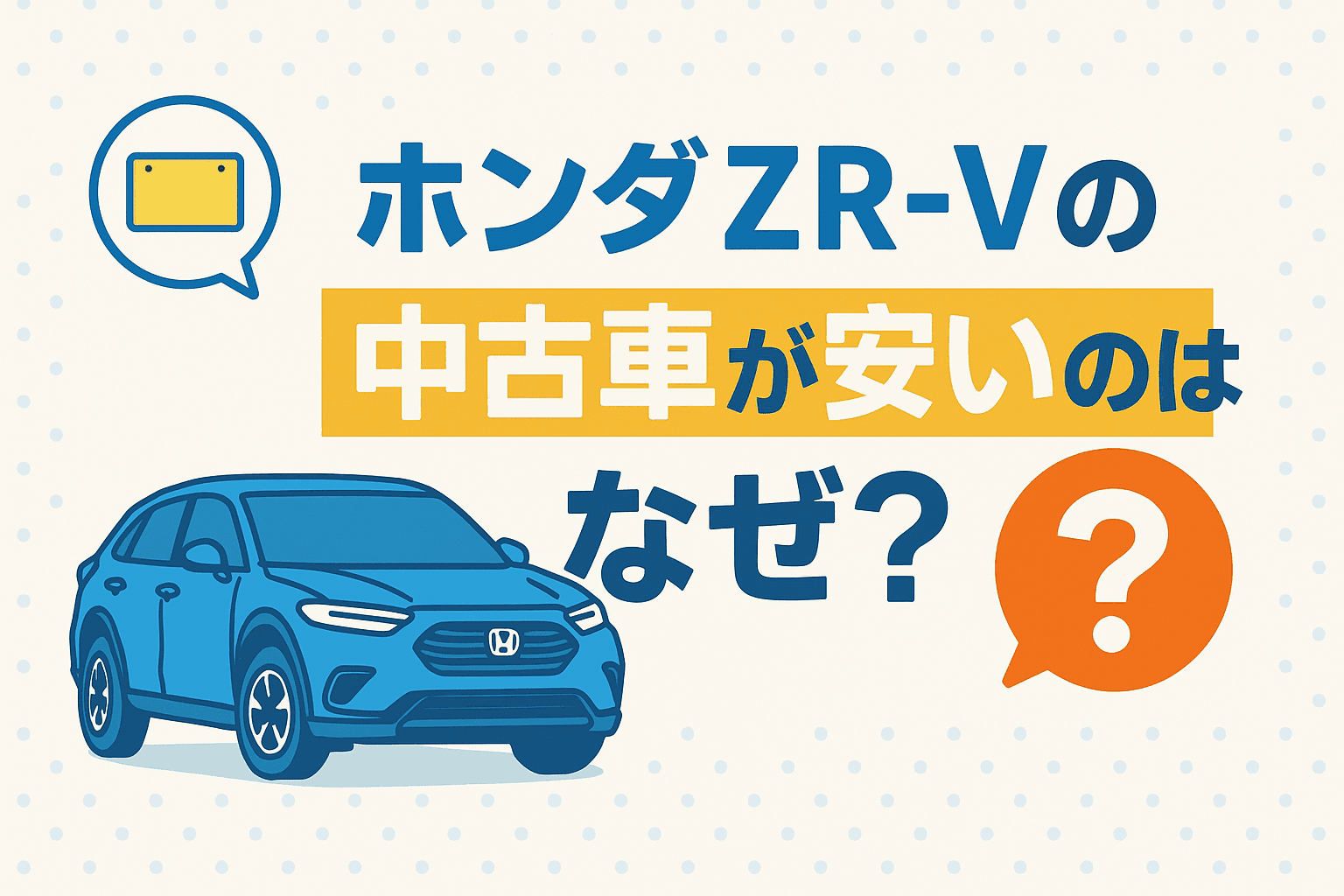タイトル画像:ホンダZR-Vの中古車が安いのはなぜ?その理由と購入時の注意点を徹底解説