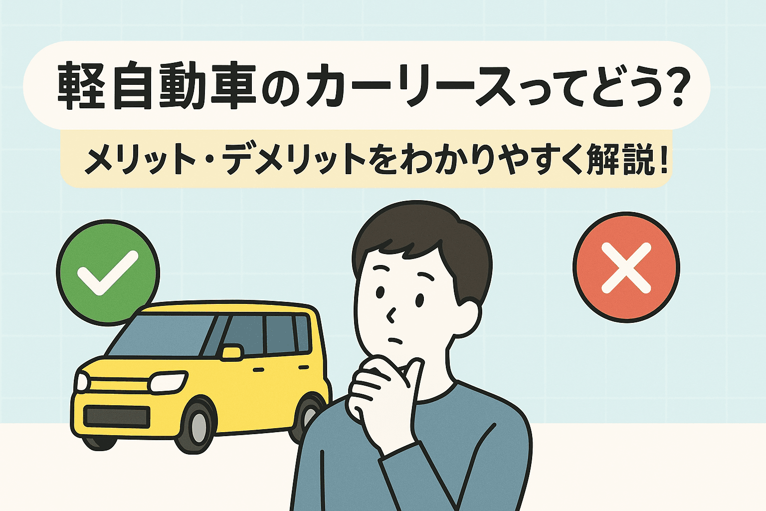 タイトル画像:軽自動車のカーリースってどう?メリット・デメリットをわかりやすく解説!