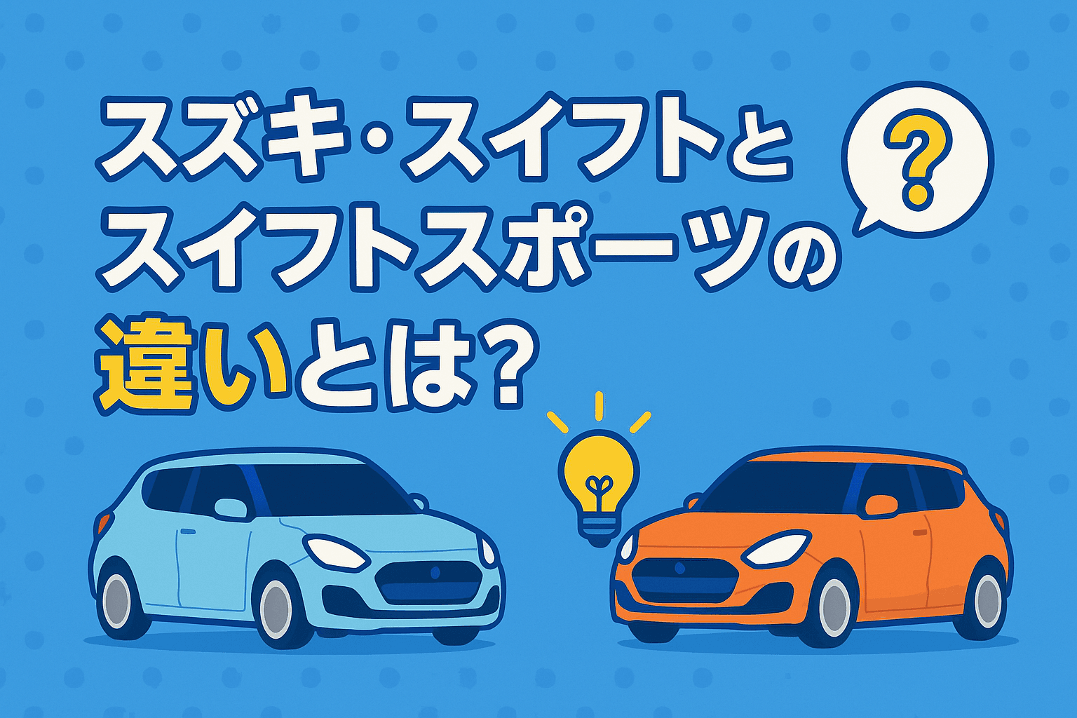 タイトル画像:スズキ・スイフトとスイフトスポーツの違いとは?見た目・性能・価格を徹底比較