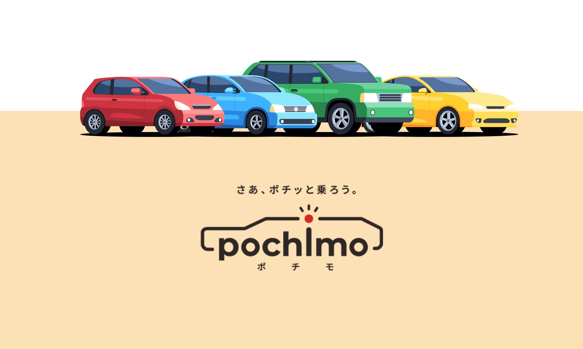 ポチモの新車カーリースならカーリースでよくあるデメリットがなくおすすめ!のイメージ