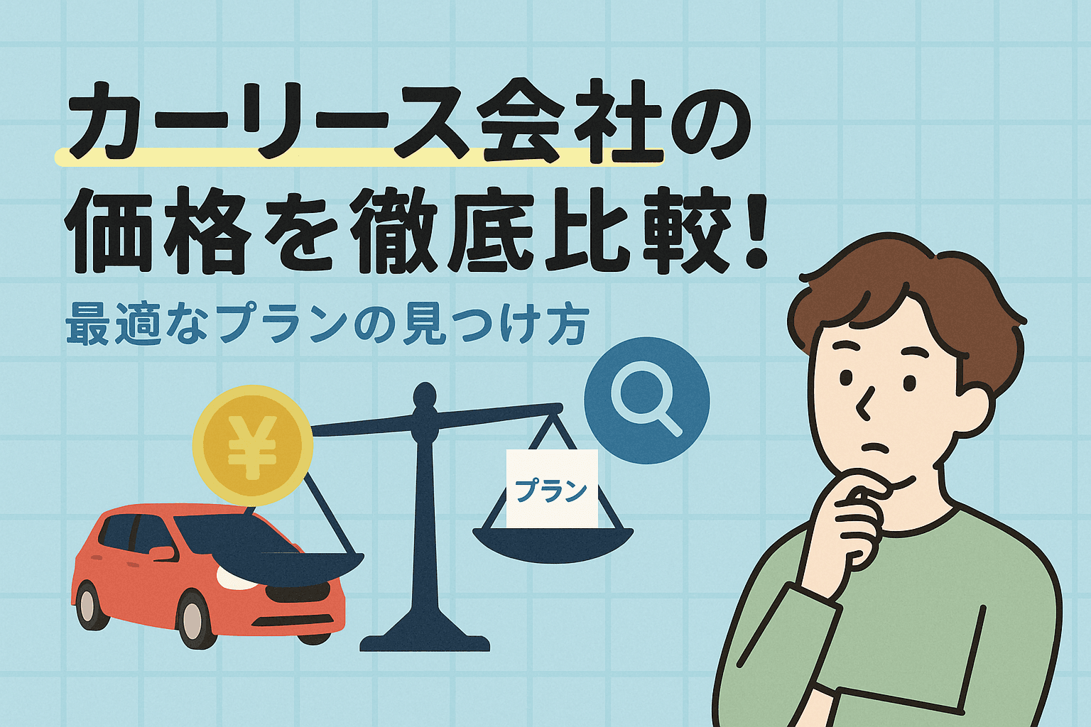 タイトル画像:カーリース会社の価格を徹底比較!最適なプランの見つけ方