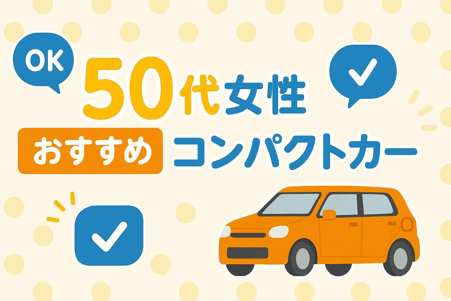 タイトル画像:50代女性におすすめのコンパクトカーは?選び方と人気モデル徹底比較