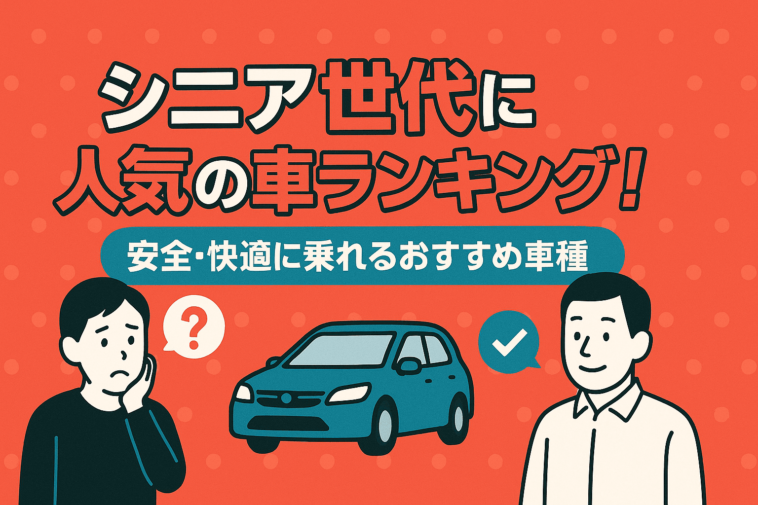 タイトル画像:シニア世代に人気の車ランキング!安全・快適に乗れるおすすめ車種