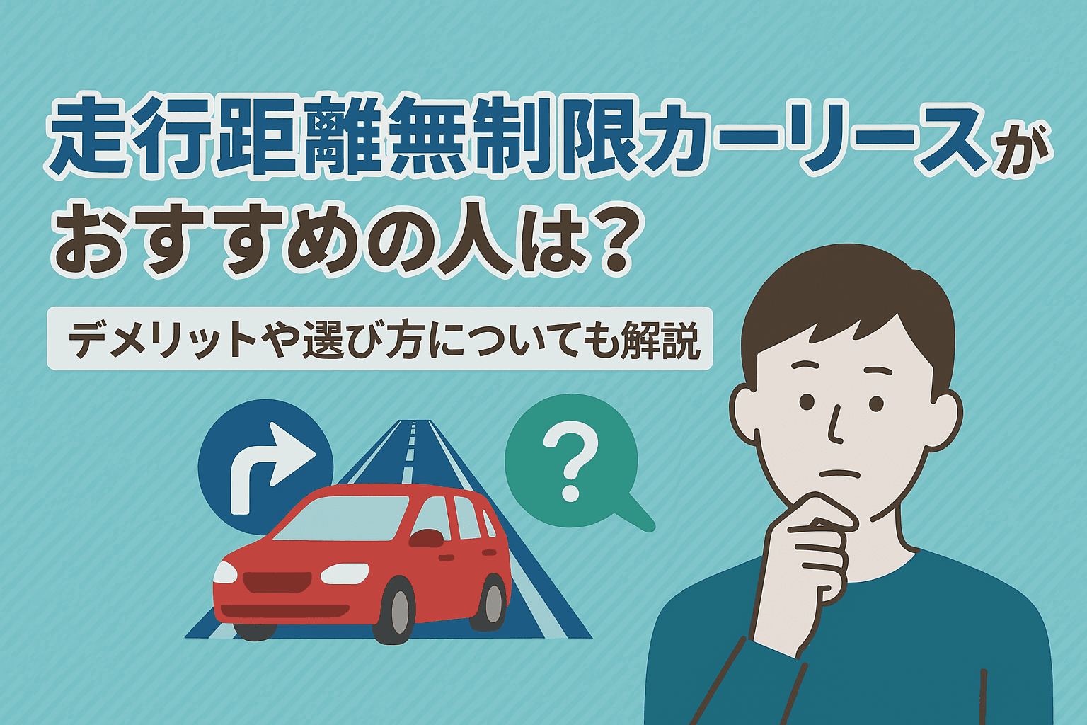 タイトル画像:走行距離無制限カーリースがおすすめの人は?デメリットや選び方についても解説