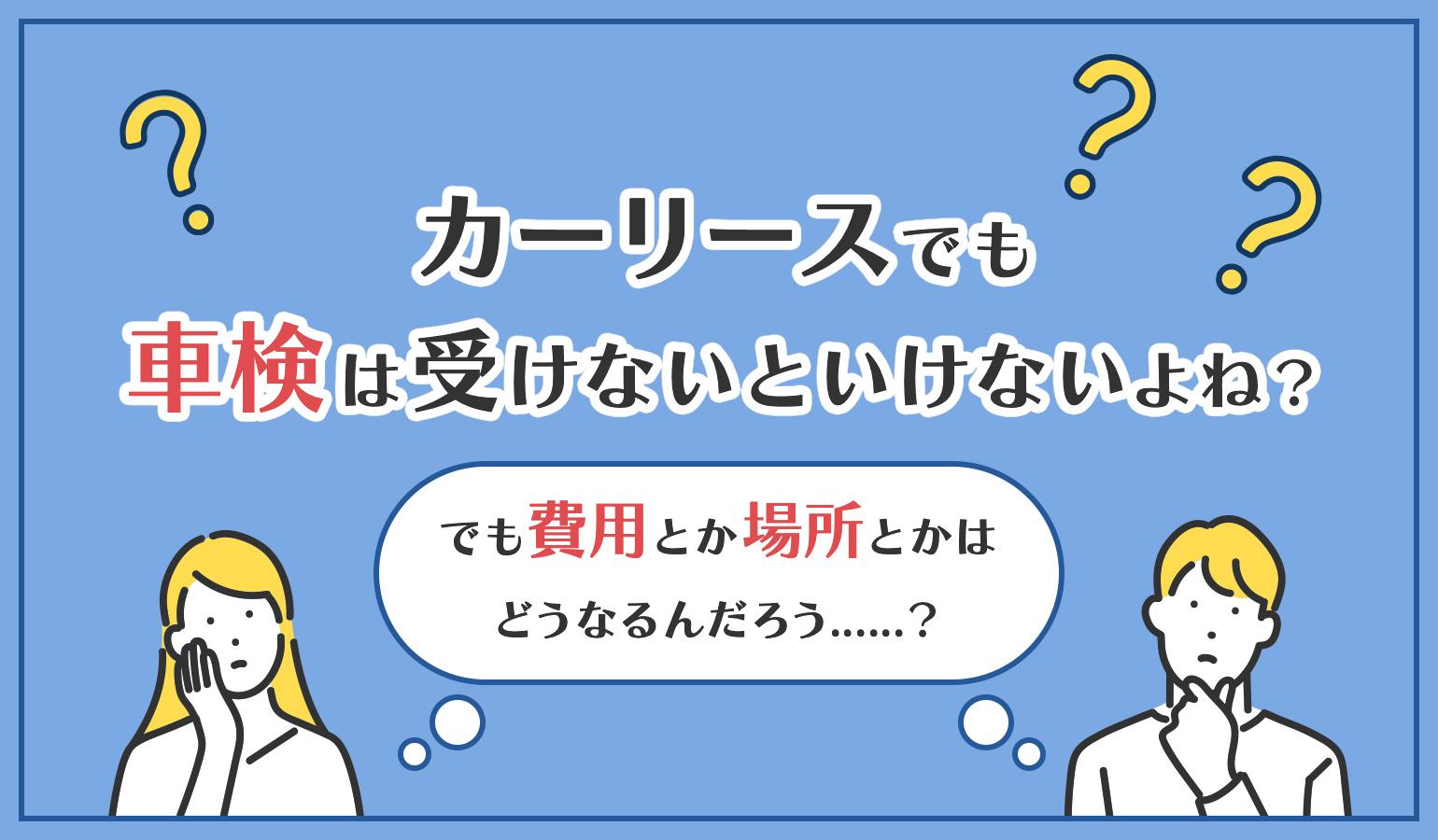 タイトル画像:カーリースの車検はどうすればいい?車検費用の払い方や車検の流れなど徹底解説!