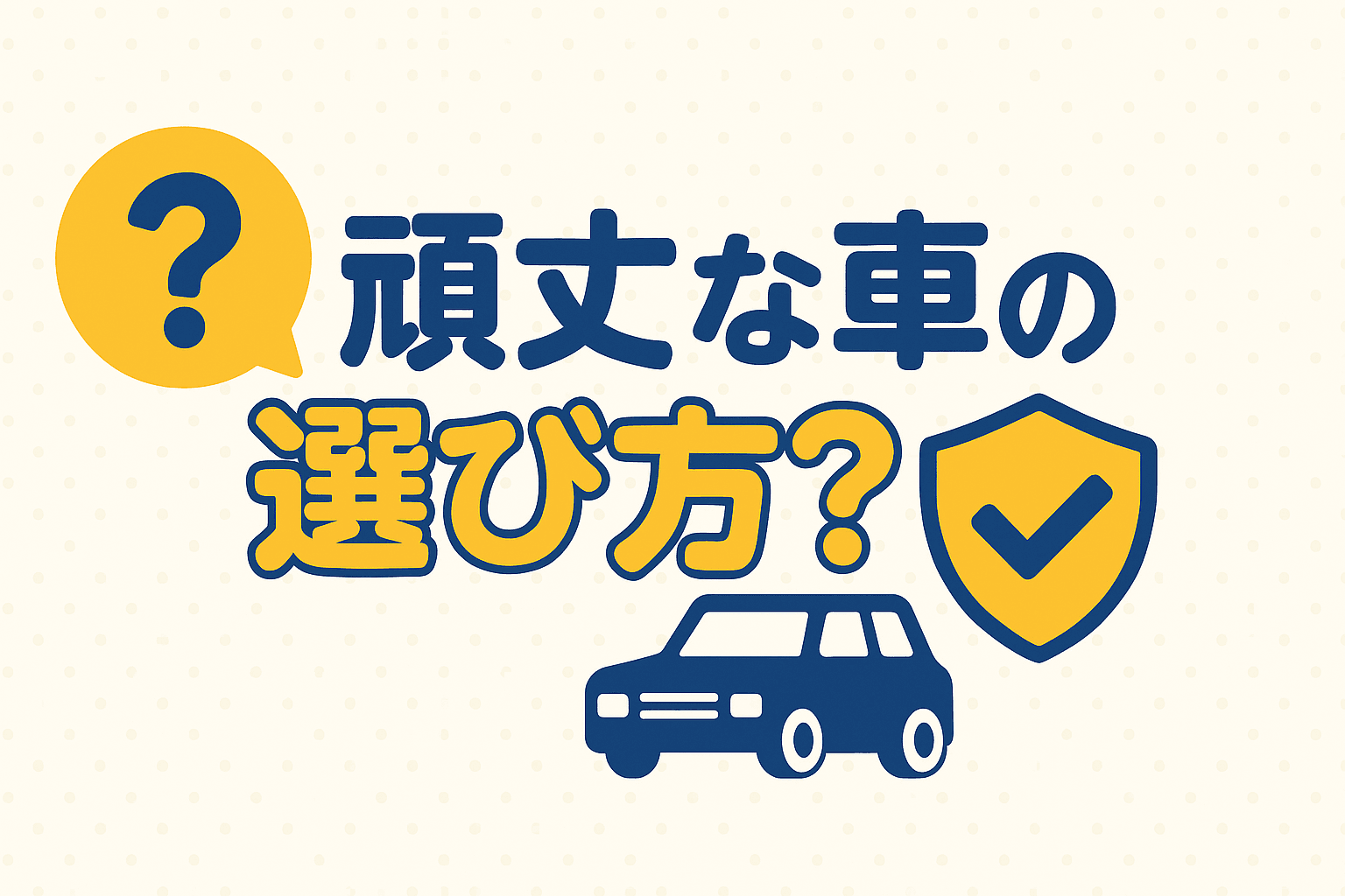 タイトル画像:頑丈な車の選び方とおすすめモデル!安心して乗れる一台を見つけよう