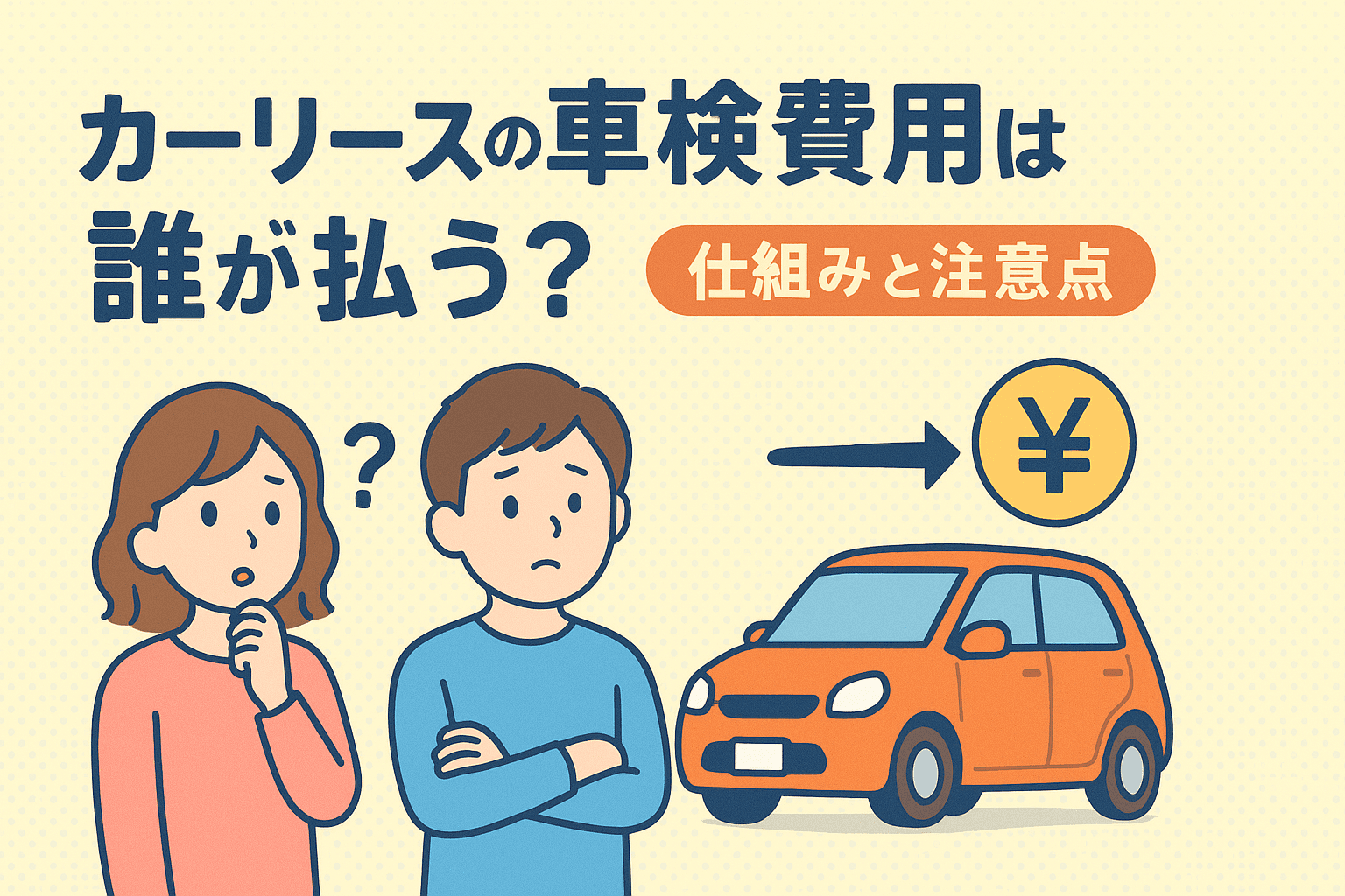 タイトル画像:カーリースの車検費用は誰が払う?料金の仕組みと注意点を解説