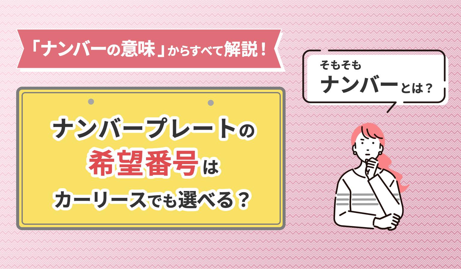タイトル画像:カーリースのナンバープレートは自由に決めていいの?わナンバーとは?ナンバーの意味からすべて解説!