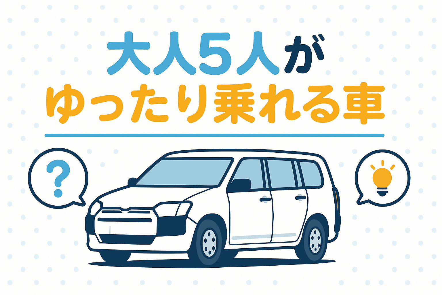 タイトル画像:大人5人がゆったり乗れるおすすめの車|広さ・快適性・使いやすさで選ぶ2025年版